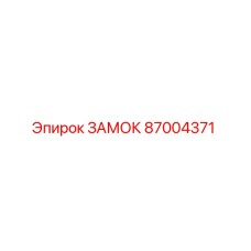 87004371 ЗАМОК Epiroc