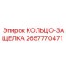 2657770471 КОЛЬЦО-ЗАЩЕЛКА Epiroc