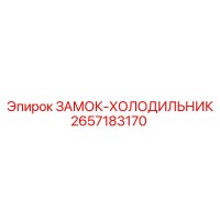 2657183170 ЗАМОК-ХОЛОДИЛЬНИК Epiroc