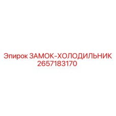 2657183170 ЗАМОК-ХОЛОДИЛЬНИК Epiroc