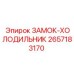 2657183170 ЗАМОК-ХОЛОДИЛЬНИК Epiroc