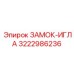 Фото замка-иглы Epiroc артикул 3222986236