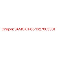 1627005301 ЗАМОК IP65 Epiroc