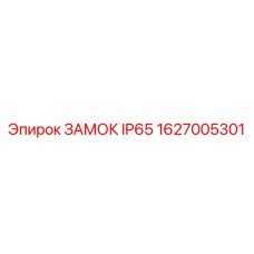 1627005301 ЗАМОК IP65 Epiroc