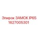 1627005301 ЗАМОК IP65 Epiroc