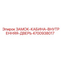 4700938017 ЗАМОК-КАБИНА-ВНУТРЕННЯЯ-ДВЕРЬ Epiroc