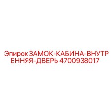 4700938017 ЗАМОК-КАБИНА-ВНУТРЕННЯЯ-ДВЕРЬ Epiroc