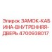 4700938017 ЗАМОК-КАБИНА-ВНУТРЕННЯЯ-ДВЕРЬ Epiroc