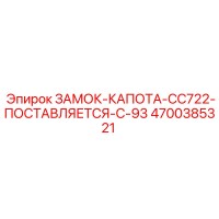 4700385321 ЗАМОК КАПОТА CC722 Epiroc