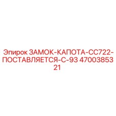 4700385321 ЗАМОК КАПОТА CC722 Epiroc