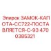 4700385321 ЗАМОК КАПОТА CC722 Epiroc