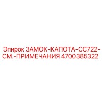 4700385322 ЗАМОК КАПОТА CC722 Epiroc