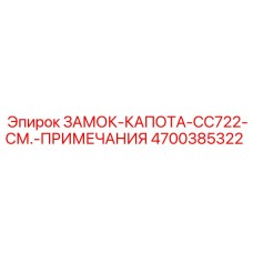 4700385322 ЗАМОК КАПОТА CC722 Epiroc