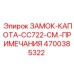 4700385322 ЗАМОК КАПОТА CC722 Epiroc