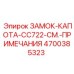 4700385323 ЗАМОК КАПОТА CC722 Epiroc