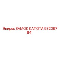 58209784 ЗАМОК КАПОТА Epiroc