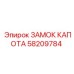 58209784 ЗАМОК КАПОТА Epiroc