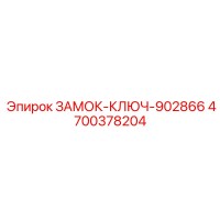 4700378204 ЗАМОК-КЛЮЧ-902866 - Epiroc