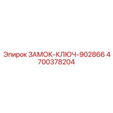 4700378204 ЗАМОК-КЛЮЧ-902866 - Epiroc