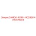4700378204 ЗАМОК-КЛЮЧ-902866 - Epiroc