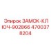 4700378204 ЗАМОК-КЛЮЧ-902866 - Epiroc