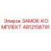 4812158791 ЗАМОК-КОМПЛЕКТ Epiroc