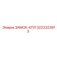3222323913 ЗАМОК-КПЛ Epiroc