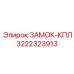 Фото ЗАМОК-КПЛ Epiroc 3222323913 для буровых машин