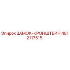 4812117515 ЗАМОК-КРОНШТЕЙН Epiroc