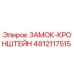 4812117515 ЗАМОК-КРОНШТЕЙН Epiroc