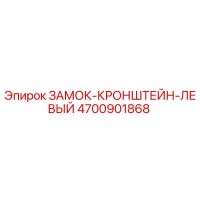 4700901868 ЗАМОК-КРОНШТЕЙН-ЛЕВЫЙ Epiroc