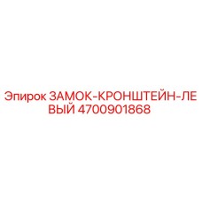 4700901868 ЗАМОК-КРОНШТЕЙН-ЛЕВЫЙ Epiroc