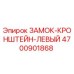 4700901868 ЗАМОК-КРОНШТЕЙН-ЛЕВЫЙ Epiroc