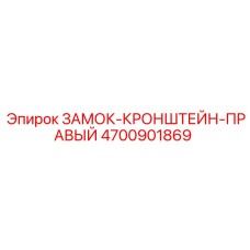 4700901869 ЗАМОК-КРОНШТЕЙН-ПРАВЫЙ Epiroc