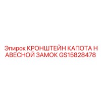 GS15828478 КРОНШТЕЙН КАПОТА НАВЕСНОЙ ЗАМОК Epiroc