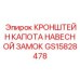 Замок для моторного отсека GS15828478 техники Epiroc
