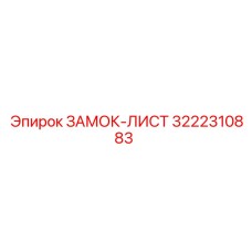3222310883 ЗАМОК-ЛИСТ (Epiroc)