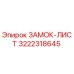 Замок-лист 3222318645 Epiroc для горнодобывающего оборудования