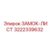 3222339632 ЗАМОК-ЛИСТ Epiroc