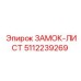 5112239269 ЗАМОК-ЛИСТ Epiroc