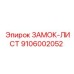 9106002052 ЗАМОК-ЛИСТ Epiroc