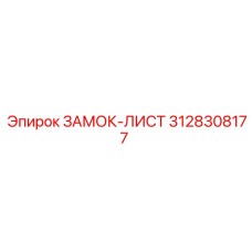 3128308177 ЗАМОК-ЛИСТ Epiroc
