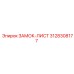 3128308177 ЗАМОК-ЛИСТ Epiroc