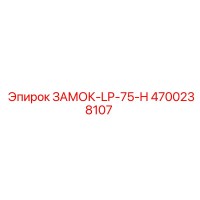 4700238107 ЗАМОК-LP-75-H Epiroc