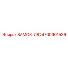 4700901536 ЗАМОК-Л/С Epiroc