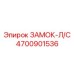 4700901536 ЗАМОК-Л/С Epiroc