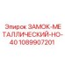 1089907201 ЗАМОК-МЕТАЛЛИЧЕСКИЙ-НО-40 Epiroc