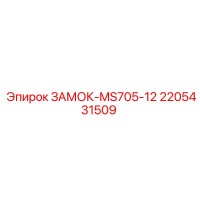 2205431509 ЗАМОК-MS705-12 Epiroc
