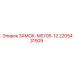 2205431509 ЗАМОК-MS705-12 Epiroc