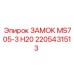 2205431513 ЗАМОК MS705-3 H20 Epiroc